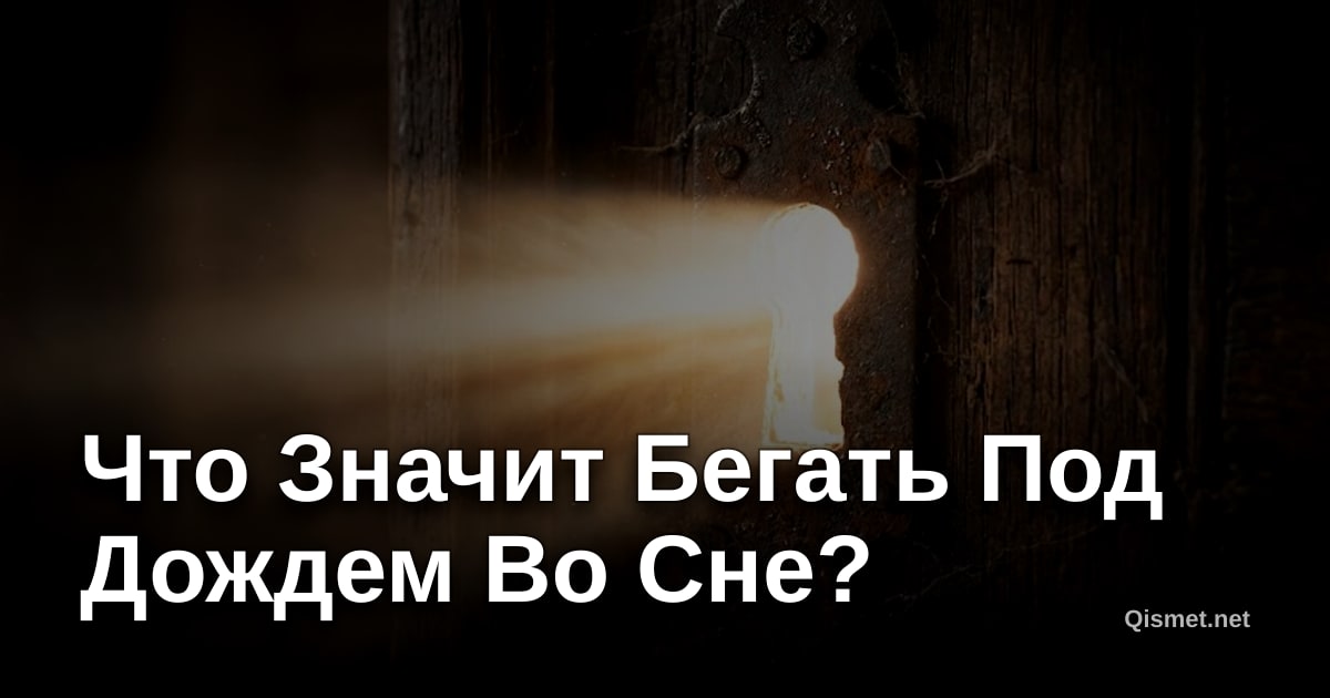 Что Значит Бегать Под Дождем Во Сне?