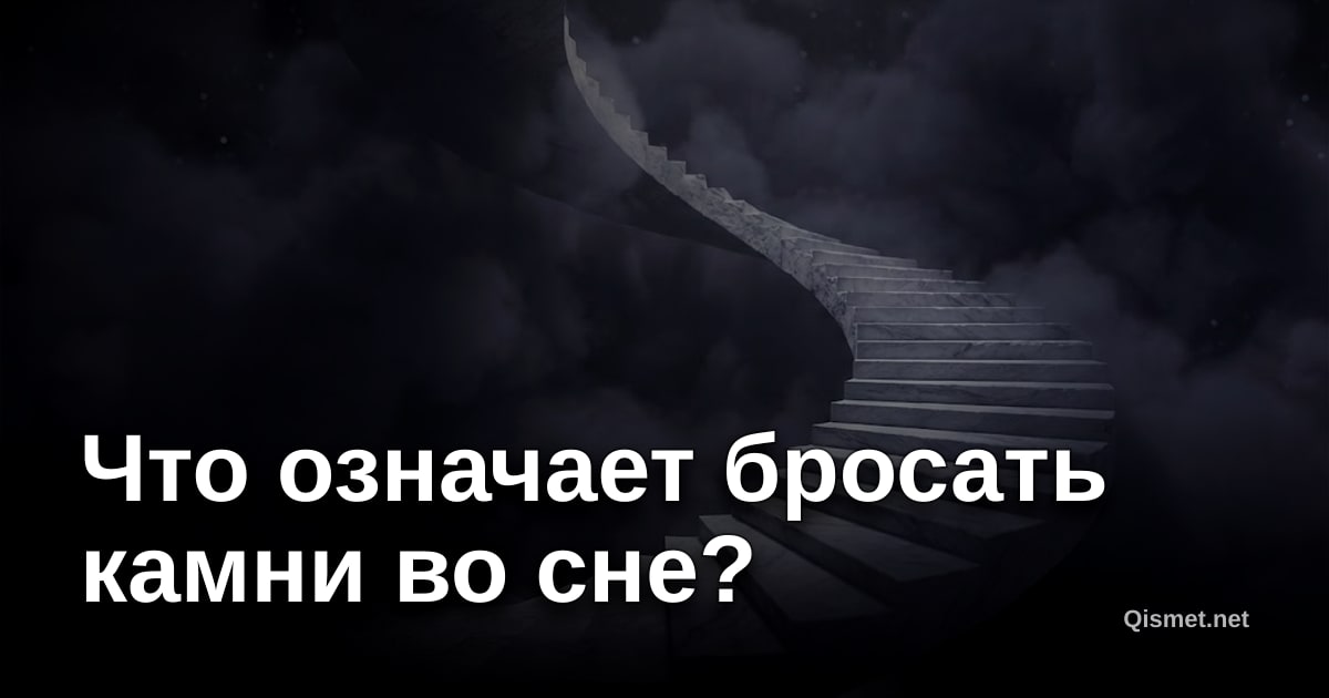 Что означает бросать камни во сне?