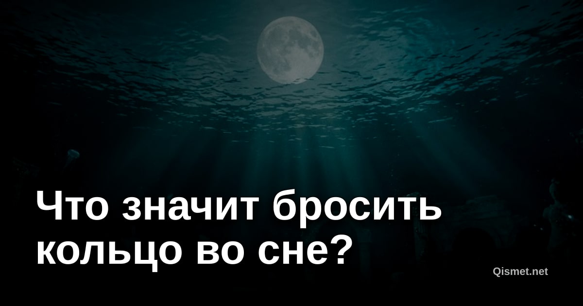 Что значит бросить кольцо во сне?