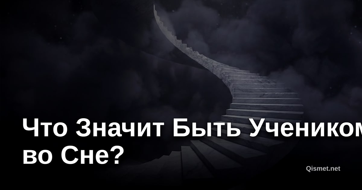 Что Значит Быть Учеником во Сне?