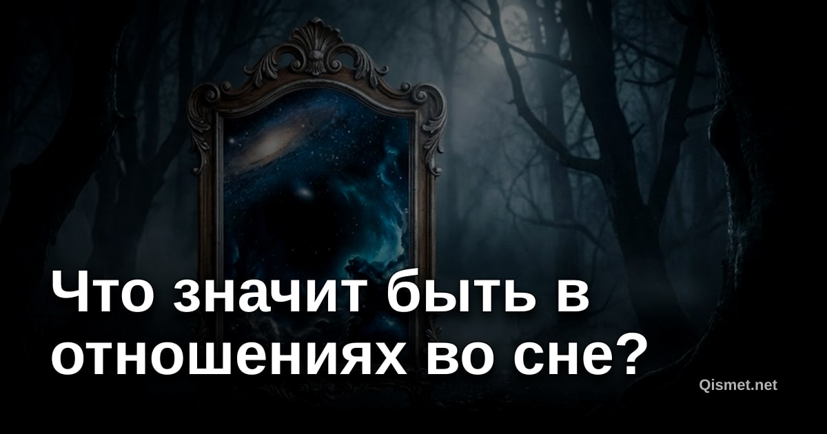 Что значит быть в отношениях во сне?