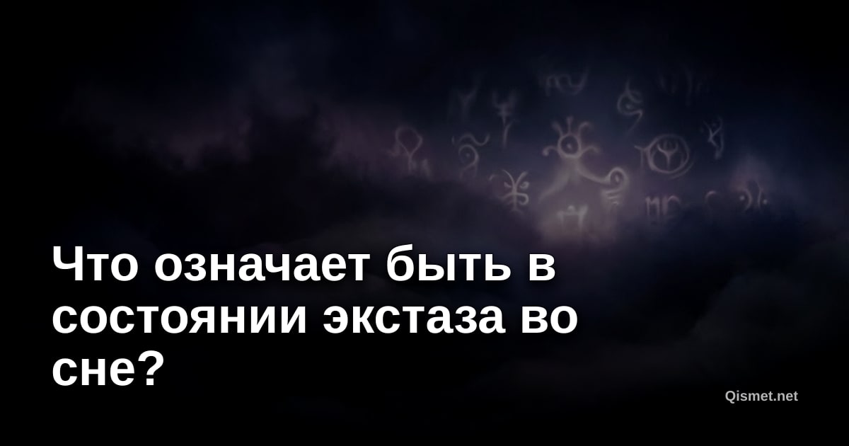 Что означает быть в состоянии экстаза во сне?