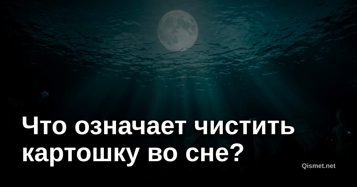 Что означает чистить картошку во сне?