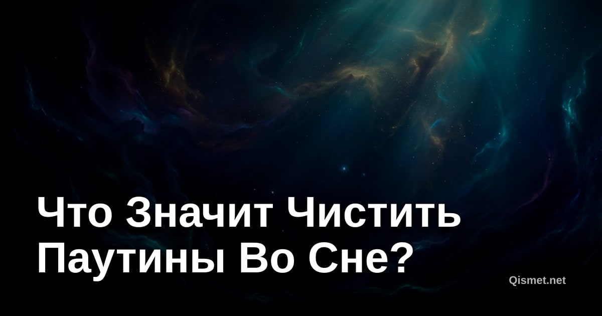 Что Значит Чистить Паутины Во Сне?