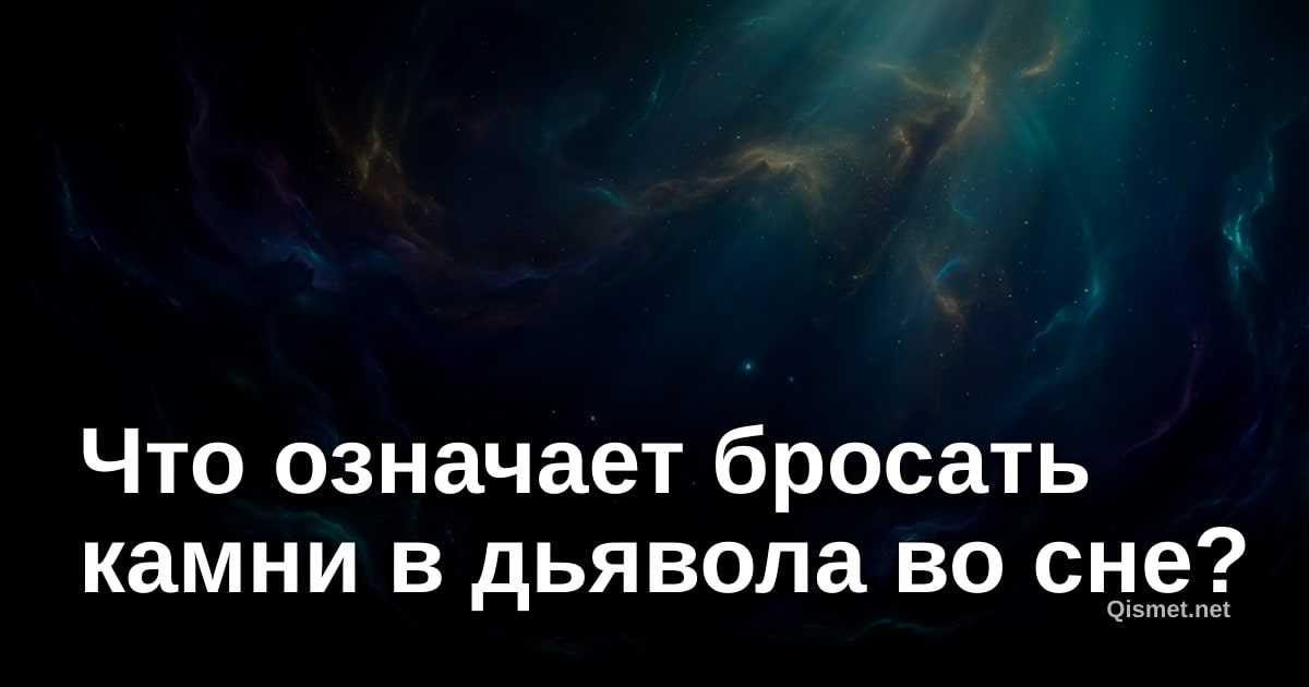 Что означает бросать камни в дьявола во сне?