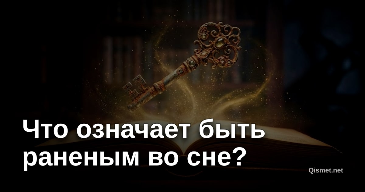 Что означает быть раненым во сне?