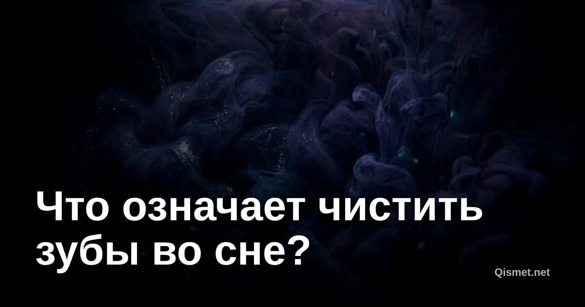 Что означает чистить зубы во сне?