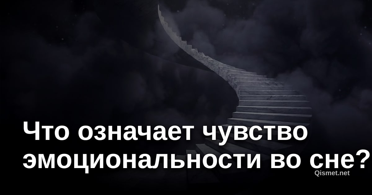 Что означает чувство эмоциональности во сне?