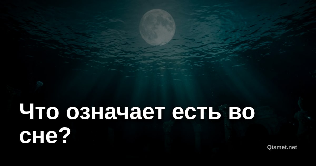 Что означает есть во сне?
