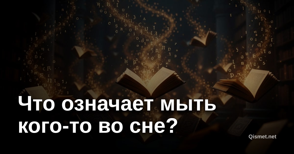 Что означает мыть кого-то во сне?