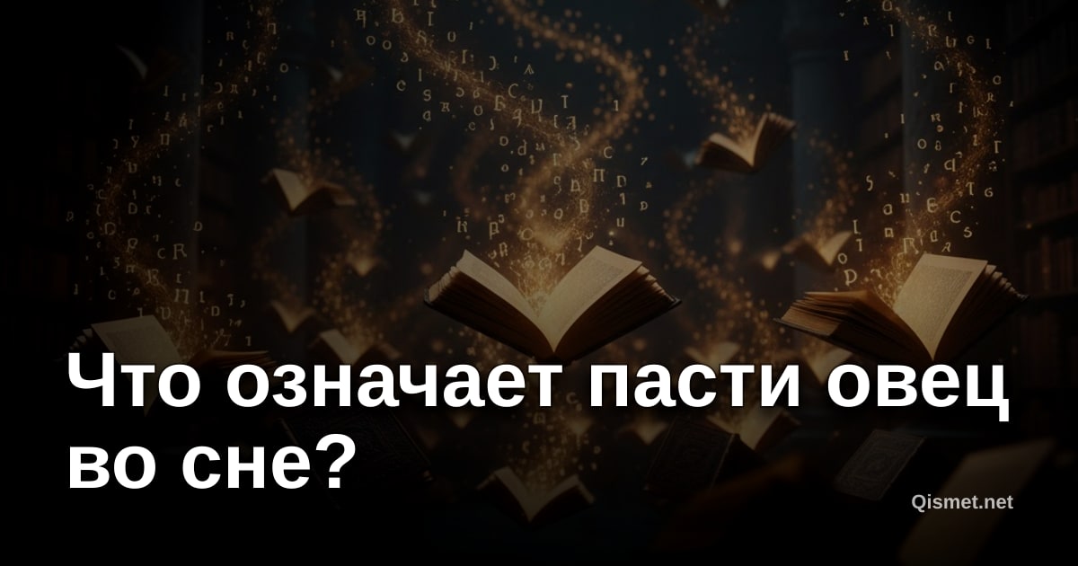 Что означает пасти овец во сне?