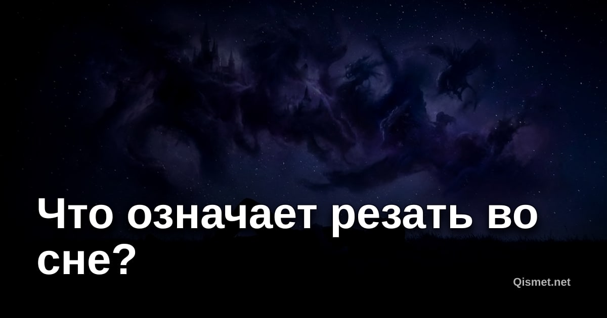 Что означает резать во сне?