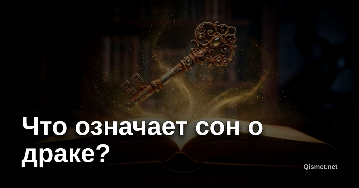 Что означает сон о драке?
