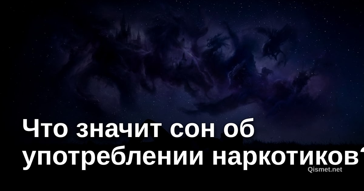 Что значит сон об употреблении наркотиков?