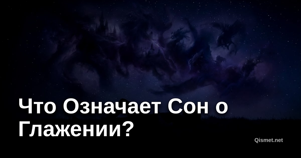 Что Означает Сон о Глажении?