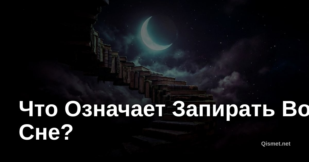 Что Означает Запирать Во Сне?