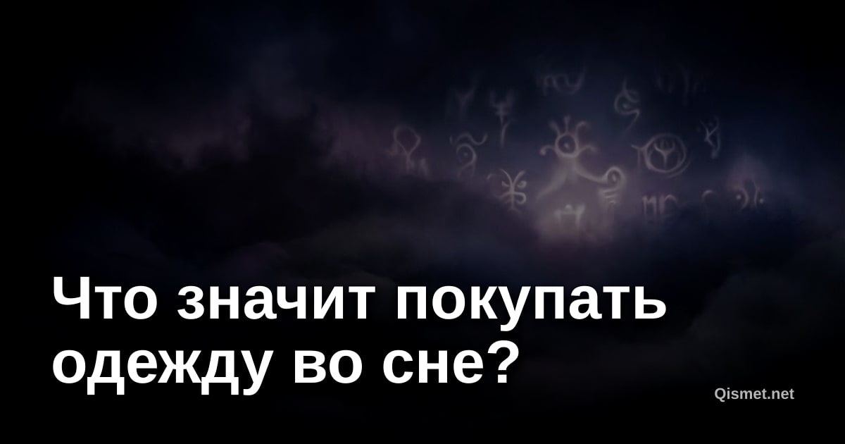 Что значит покупать одежду во сне?