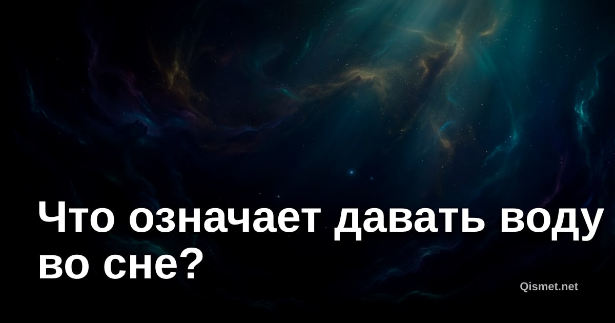 Что означает давать воду во сне?