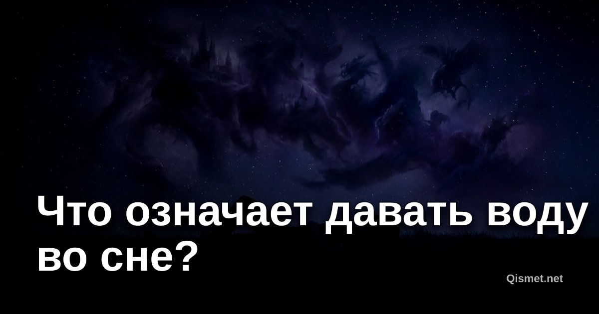 Что означает давать воду во сне?