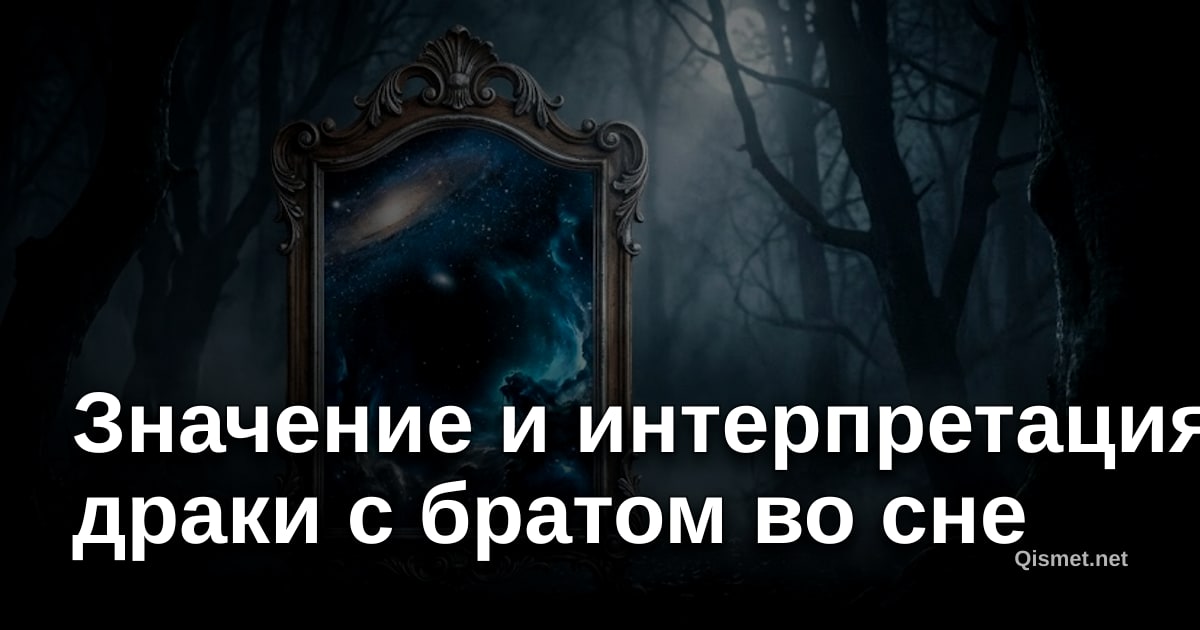 Значение и интерпретация драки с братом во сне