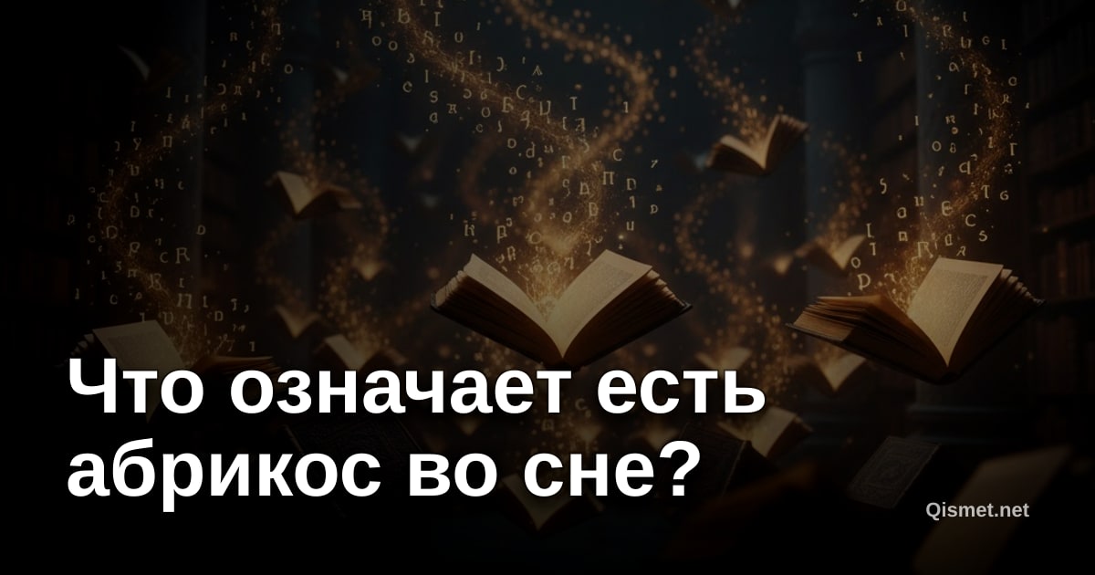 Что означает есть абрикос во сне?