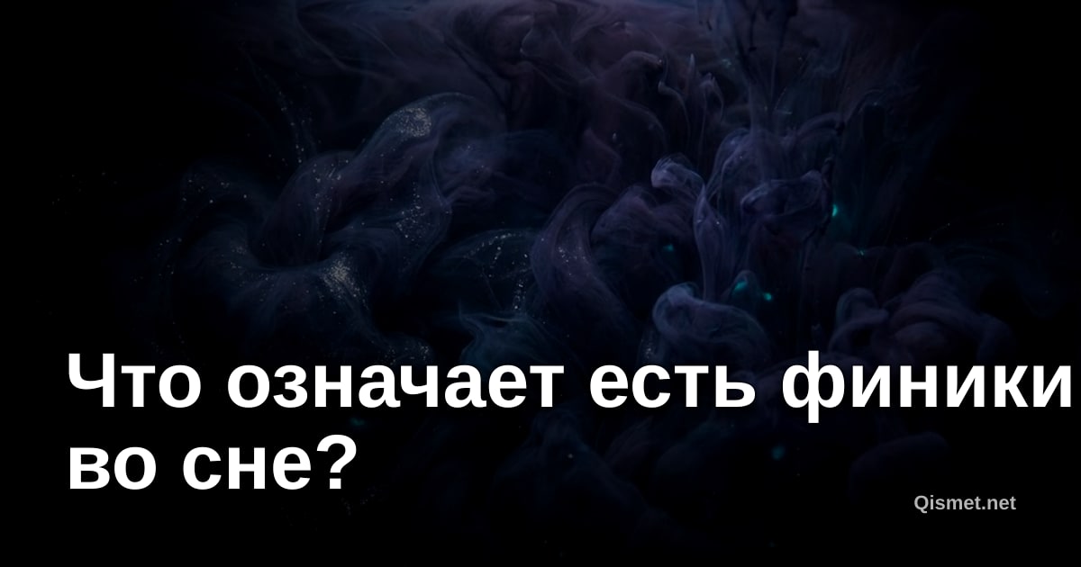 Что означает есть финики во сне?