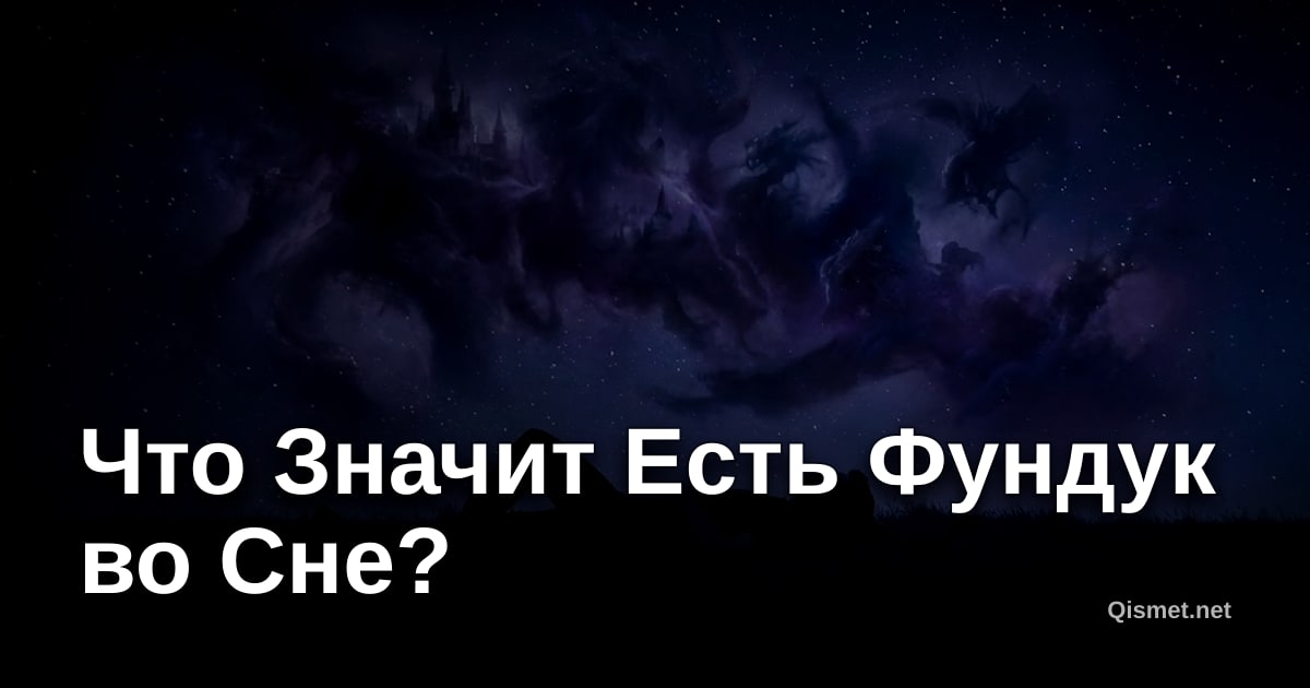 Что Значит Есть Фундук во Сне?