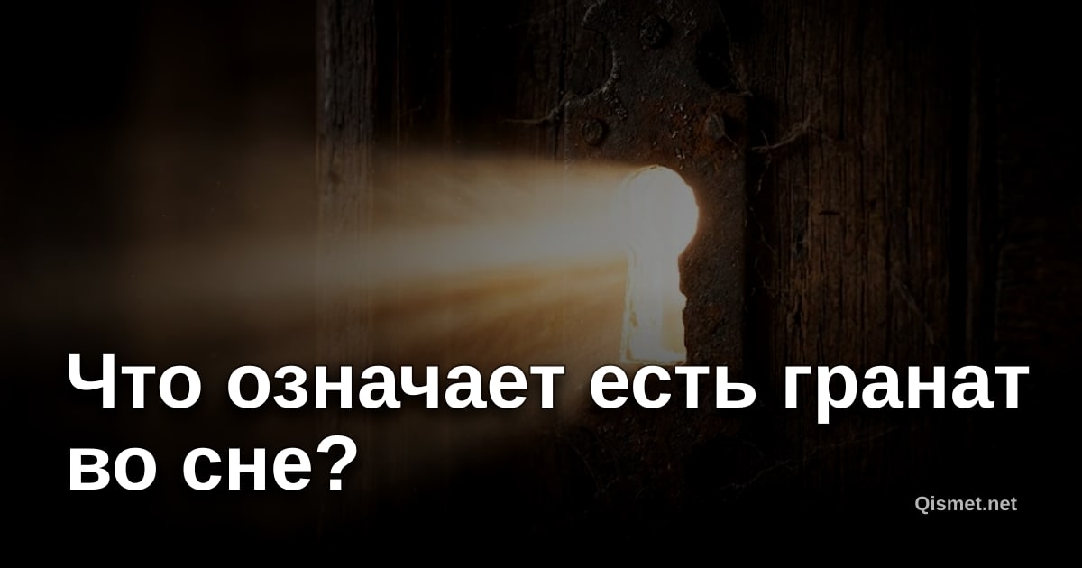 Что означает есть гранат во сне?