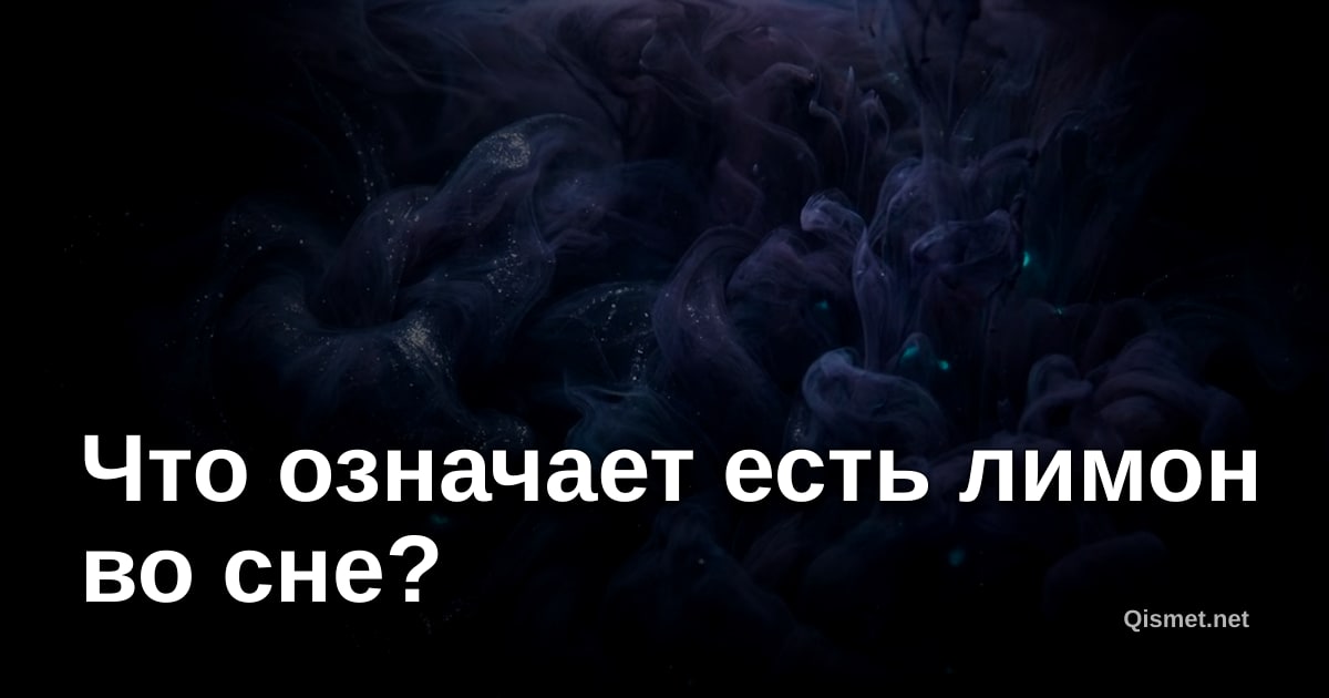 Что означает есть лимон во сне?