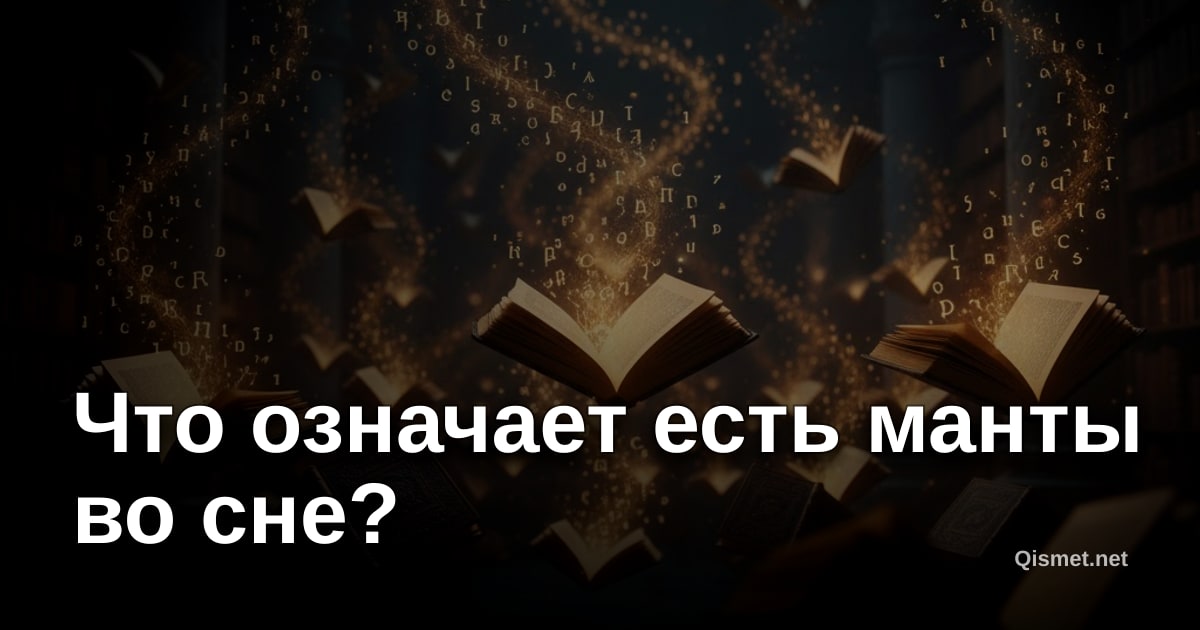 Что означает есть манты во сне?