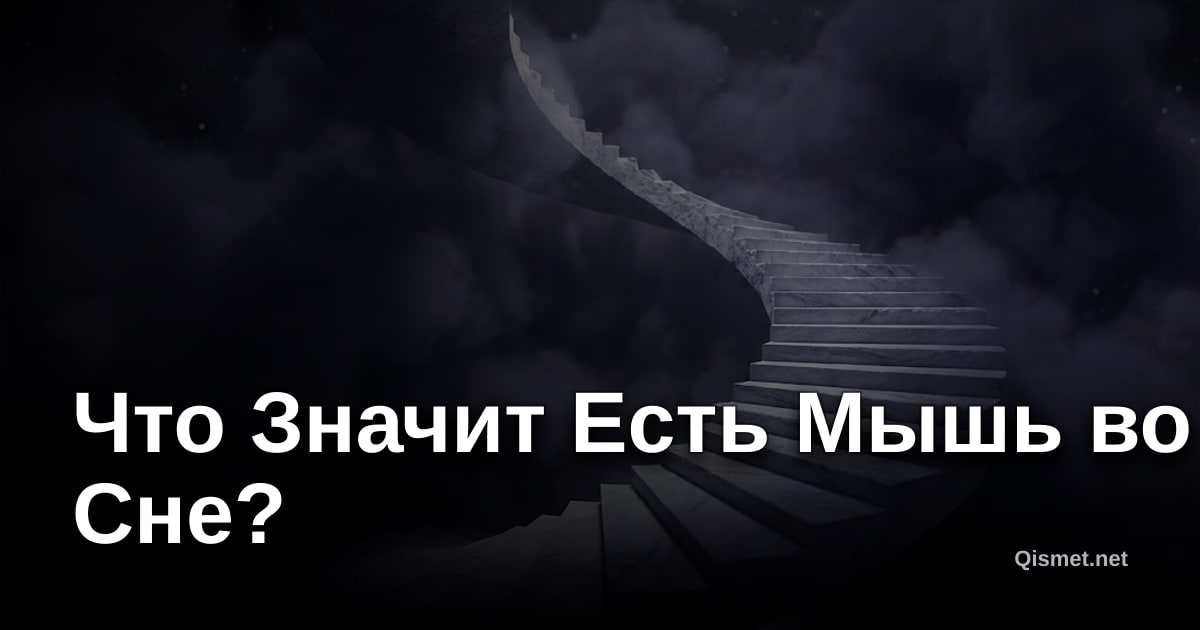 Что Значит Есть Мышь во Сне?