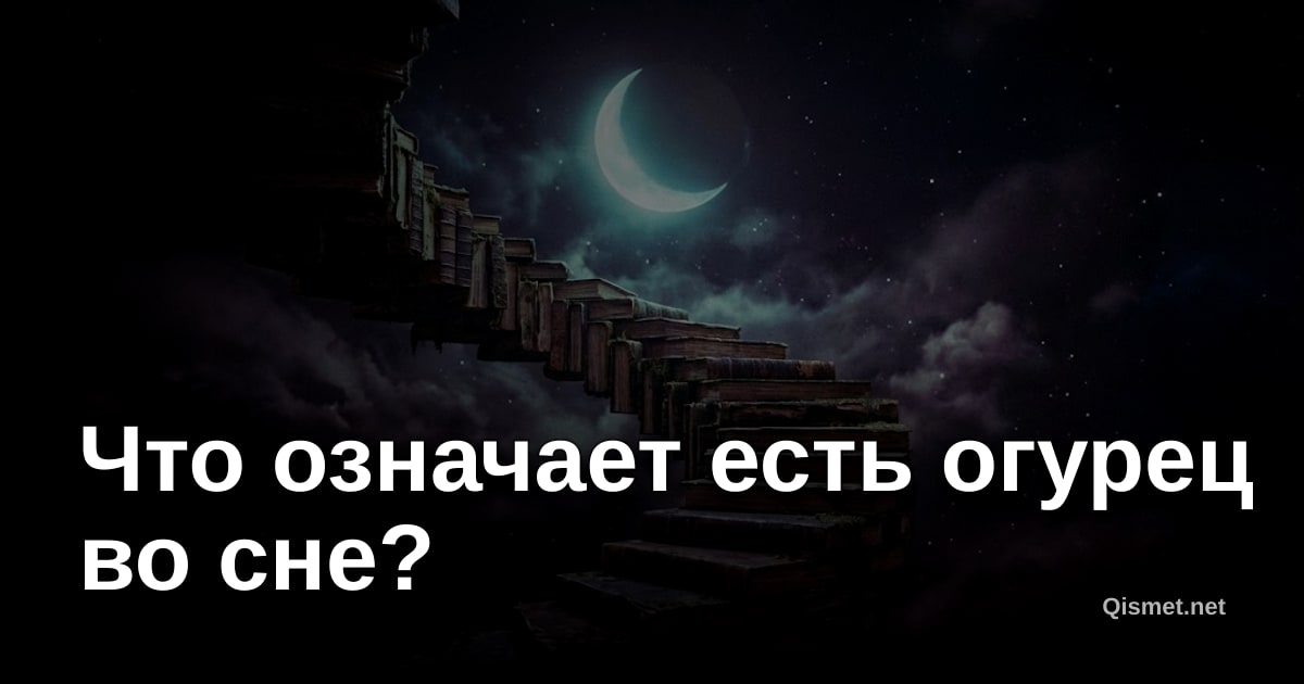 Что означает есть огурец во сне?