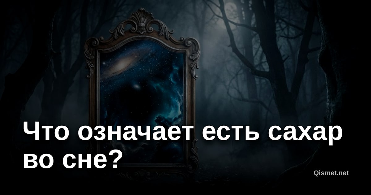 Что означает есть сахар во сне?