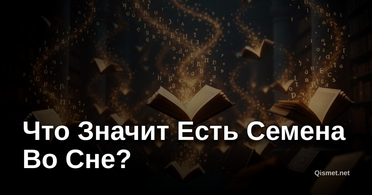 Что Значит Есть Семена Во Сне?