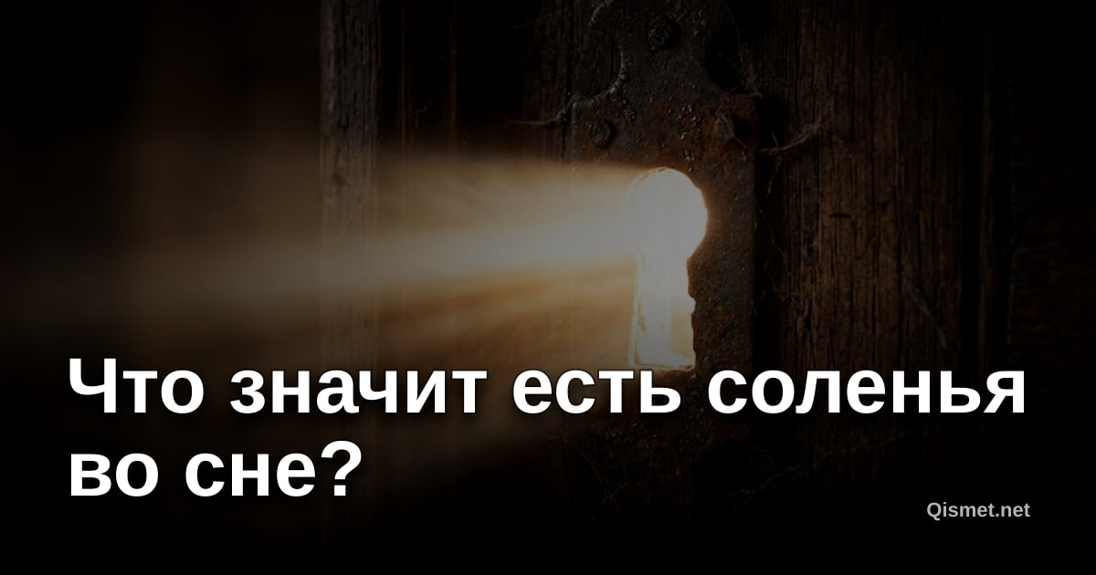 Что значит есть соленья во сне?