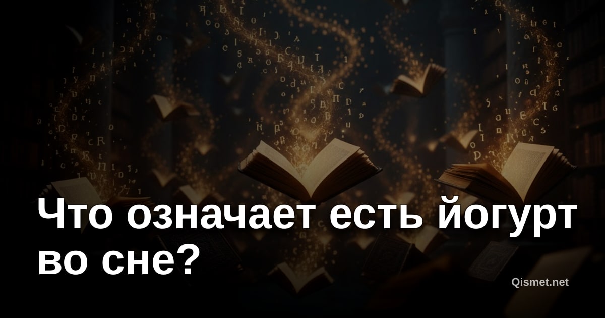Что означает есть йогурт во сне?