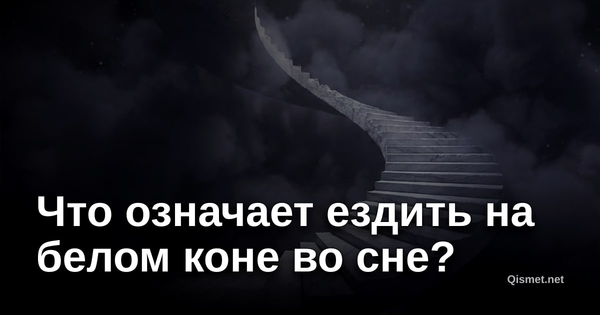 Что означает ездить на белом коне во сне?