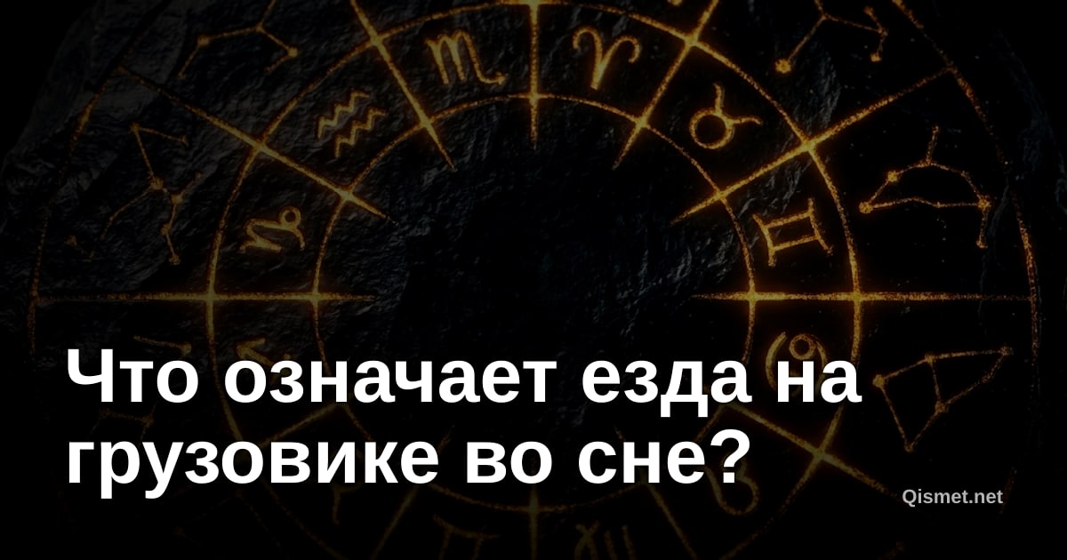 Что означает езда на грузовике во сне?