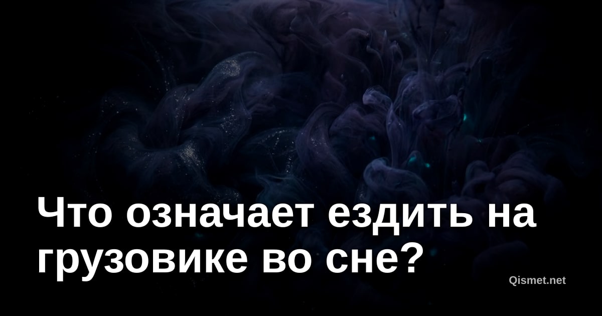 Что означает ездить на грузовике во сне?