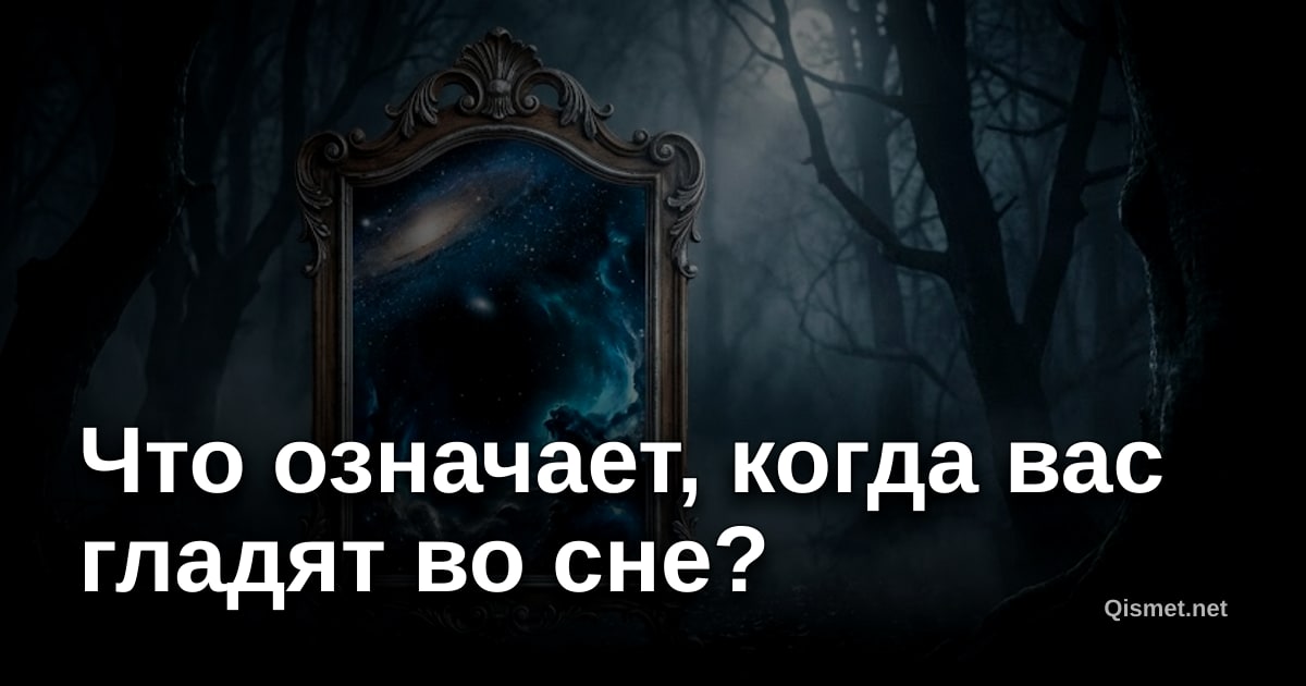 Что означает, когда вас гладят во сне?
