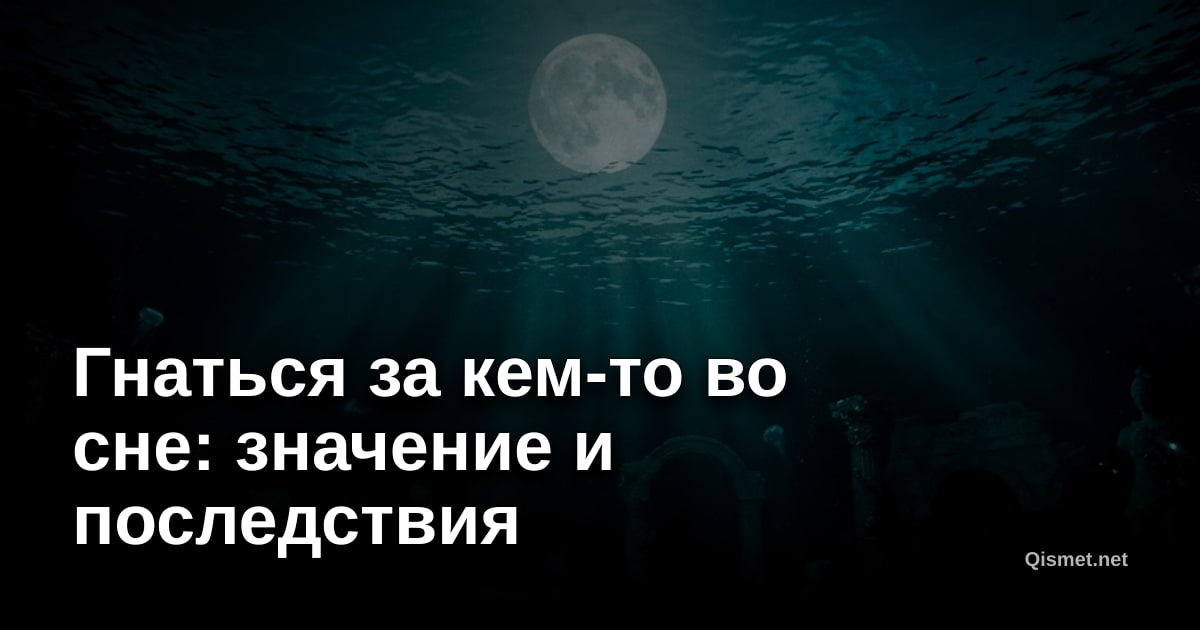 Гнаться за кем-то во сне: значение и последствия