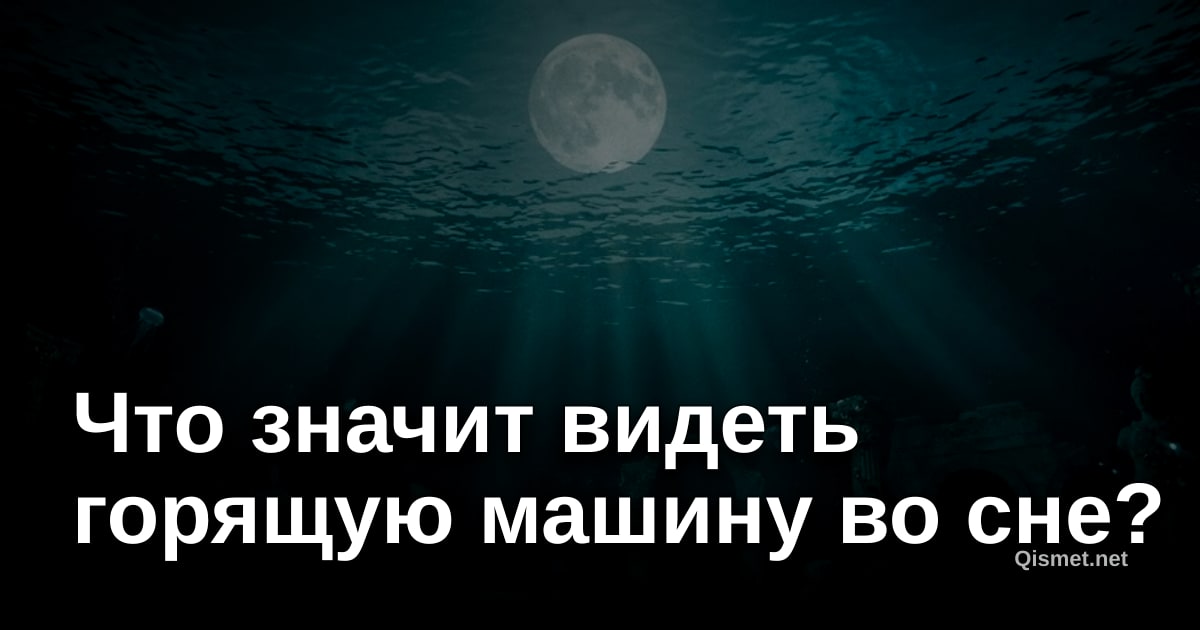 Что значит видеть горящую машину во сне?
