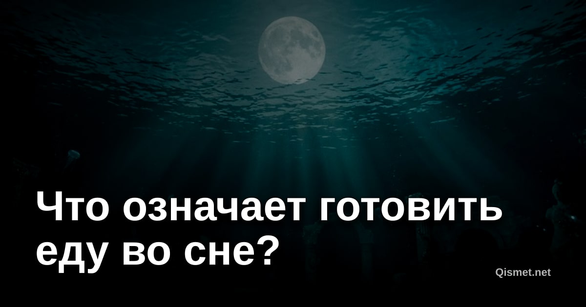 Что означает готовить еду во сне?