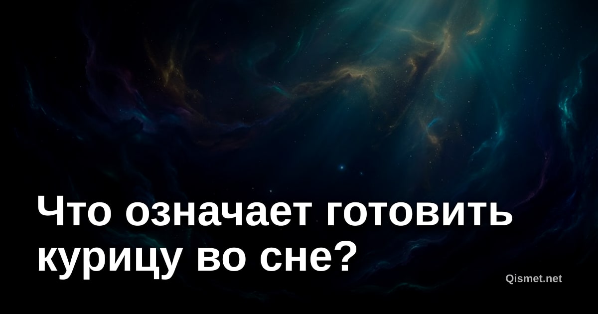 Что означает готовить курицу во сне?