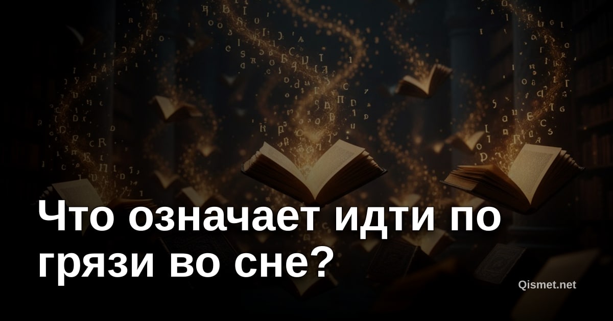 Что означает идти по грязи во сне?