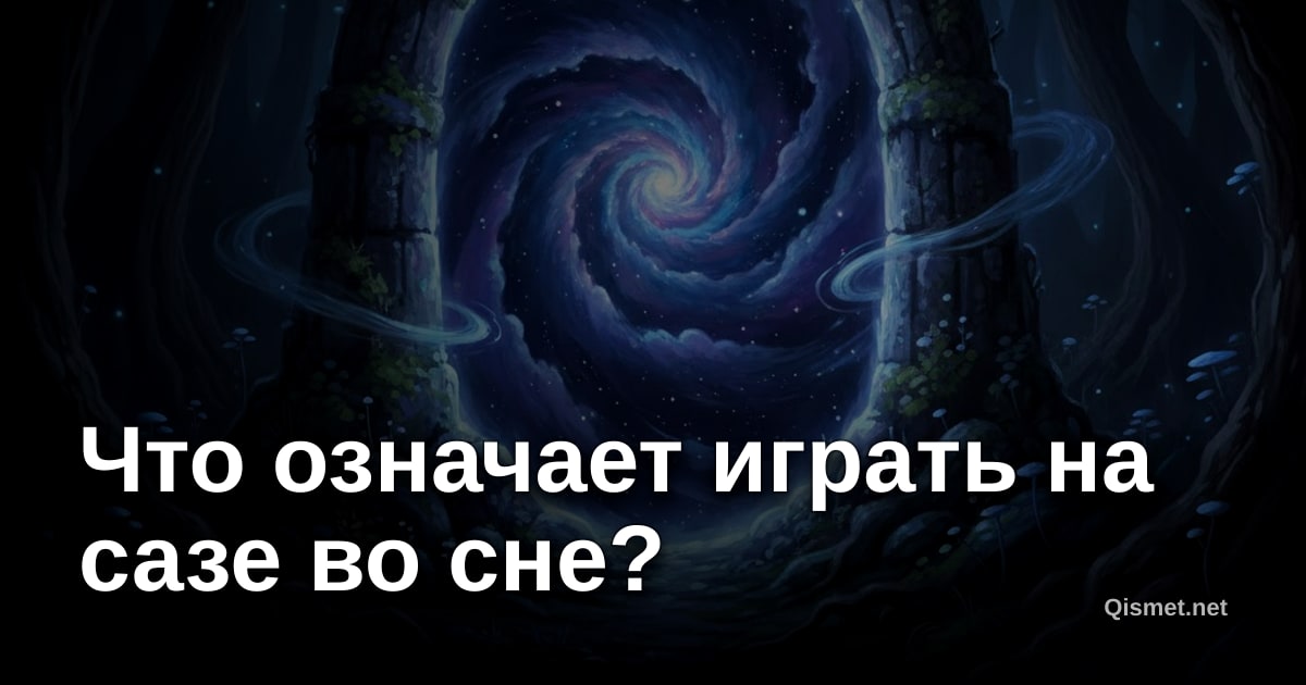 Что означает играть на сазе во сне?
