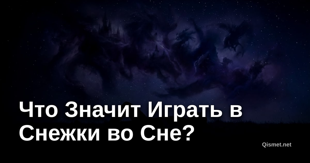 Что Значит Играть в Снежки во Сне?
