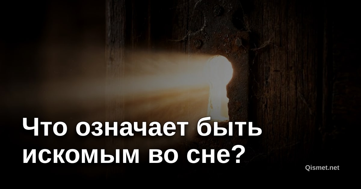Что означает быть искомым во сне?
