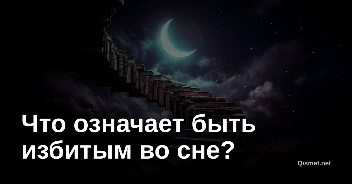 Что означает быть избитым во сне?