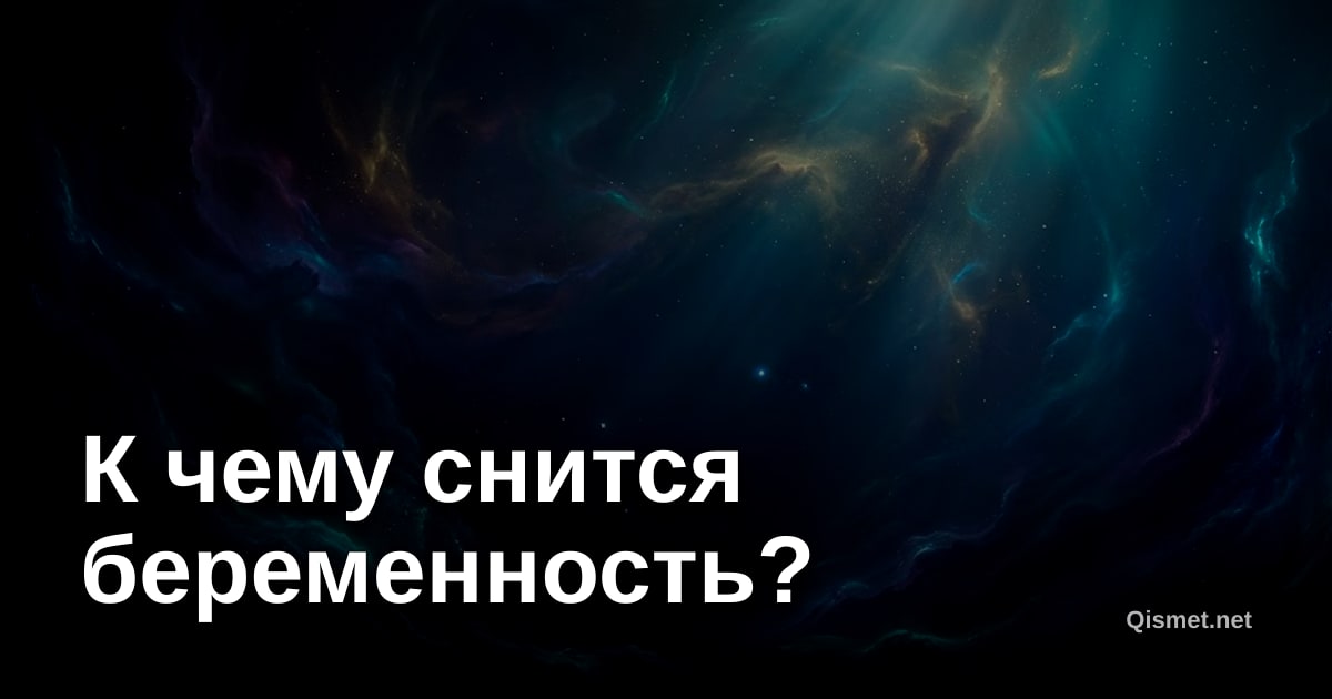 К чему снится беременность?